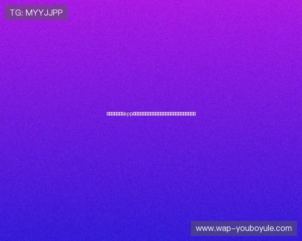 七匹狼线上娱乐app推出世界杯专题报道，深入分析比赛亮点与球队战术布局